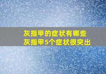 灰指甲的症状有哪些 灰指甲5个症状很突出